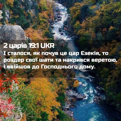 Picture 02 - 2 царів 19:1 UKR - І сталося, як почув це цар - Bible Verse Picture