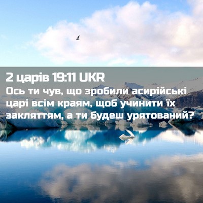 Picture 02 - 2 царів 19:11 UKR - Ось ти чув, що зробили - Bible Verse Picture