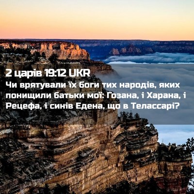 Picture 02 - 2 царів 19:12 UKR - Чи врятували їх боги тих - Bible Verse Picture