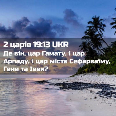 Picture 02 - 2 царів 19:13 UKR - Де він, цар Гамату, і цар - Bible Verse Picture