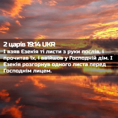 Picture 02 - 2 царів 19:14 UKR - І взяв Єзекія ті листи з - Bible Verse Picture