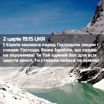 Picture 02 - 2 царів 19:15 UKR - І Єзекія молився перед - Bible Verse Picture