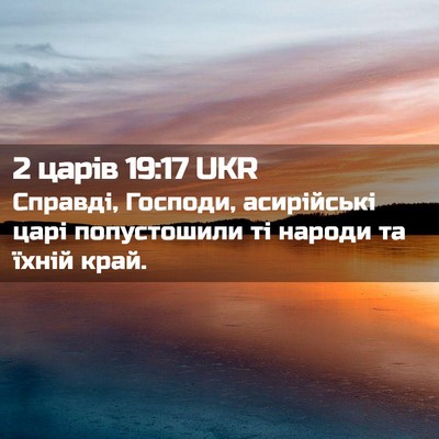 Picture 02 - 2 царів 19:17 UKR - Справді, Господи, - Bible Verse Picture