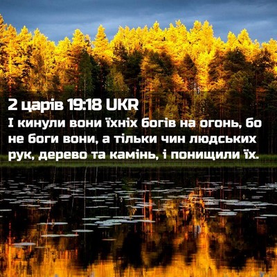 Picture 02 - 2 царів 19:18 UKR - І кинули вони їхніх богів - Bible Verse Picture