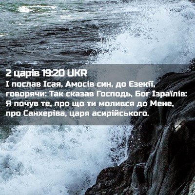 Picture 02 - 2 царів 19:20 UKR - І послав Ісая, Амосів син, - Bible Verse Picture