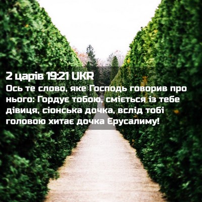 Picture 02 - 2 царів 19:21 UKR - Ось те слово, яке Господь - Bible Verse Picture