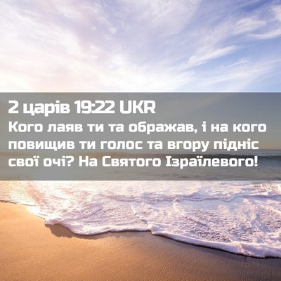 Picture 02 - 2 царів 19:22 UKR - Кого лаяв ти та ображав, і - Bible Verse Picture