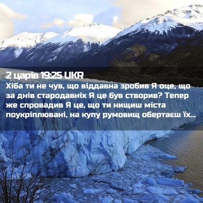Picture 02 - 2 царів 19:25 UKR - Хіба ти не чув, що віддавна - Bible Verse Picture