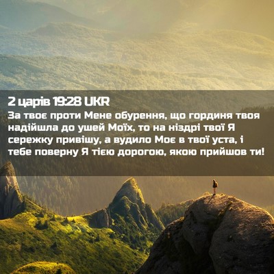 Picture 02 - 2 царів 19:28 UKR - За твоє проти Мене - Bible Verse Picture