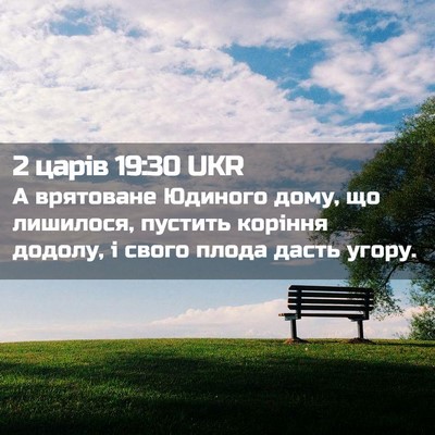 Picture 02 - 2 царів 19:30 UKR - А врятоване Юдиного дому, - Bible Verse Picture