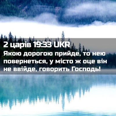 Picture 02 - 2 царів 19:33 UKR - Якою дорогою прийде, то нею - Bible Verse Picture