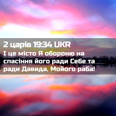 Picture 02 - 2 царів 19:34 UKR - І це місто Я обороню на - Bible Verse Picture