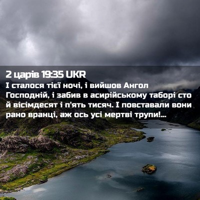 Picture 02 - 2 царів 19:35 UKR - І сталося тієї ночі, і - Bible Verse Picture