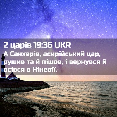 Picture 02 - 2 царів 19:36 UKR - А Санхерів, асирійський - Bible Verse Picture