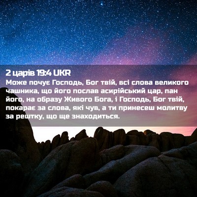 Picture 02 - 2 царів 19:4 UKR - Може почує Господь, Бог - Bible Verse Picture