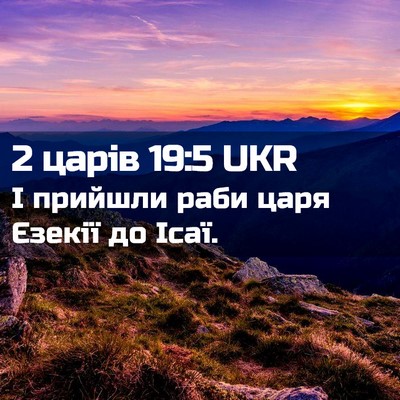Picture 02 - 2 царів 19:5 UKR - І прийшли раби царя Єзекії - Bible Verse Picture