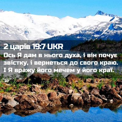 Picture 02 - 2 царів 19:7 UKR - Ось Я дам в нього духа, і - Bible Verse Picture