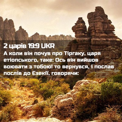 Picture 02 - 2 царів 19:9 UKR - А коли він почув про - Bible Verse Picture