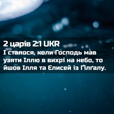 Picture 02 - 2 царів 2:1 UKR - І сталося, коли Господь мав - Bible Verse Picture