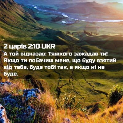 Picture 02 - 2 царів 2:10 UKR - А той відказав: Тяжкого - Bible Verse Picture