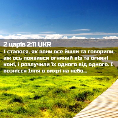 Picture 02 - 2 царів 2:11 UKR - І сталося, як вони все йшли - Bible Verse Picture