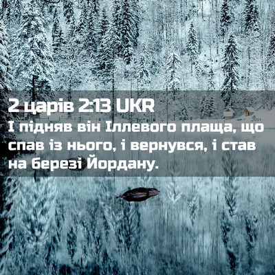 Picture 02 - 2 царів 2:13 UKR - І підняв він Іллевого - Bible Verse Picture