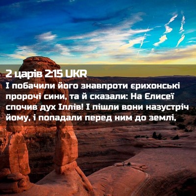 Picture 02 - 2 царів 2:15 UKR - І побачили його знавпроти - Bible Verse Picture