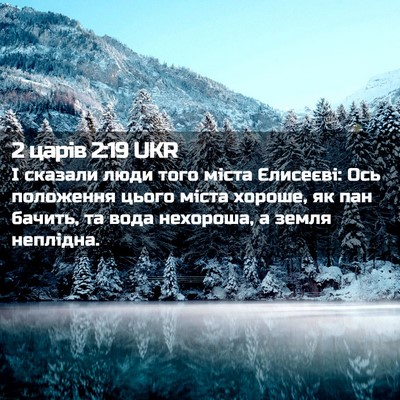 Picture 02 - 2 царів 2:19 UKR - І сказали люди того міста - Bible Verse Picture