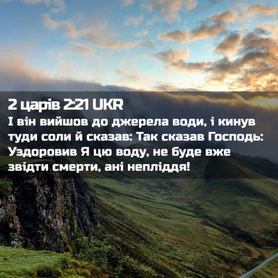 Picture 02 - 2 царів 2:21 UKR - І він вийшов до джерела - Bible Verse Picture
