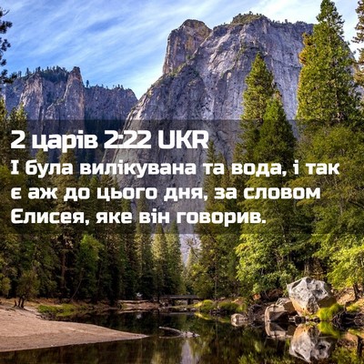 Picture 02 - 2 царів 2:22 UKR - І була вилікувана та вода, - Bible Verse Picture