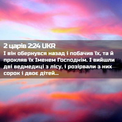 Picture 02 - 2 царів 2:24 UKR - І він обернувся назад і - Bible Verse Picture