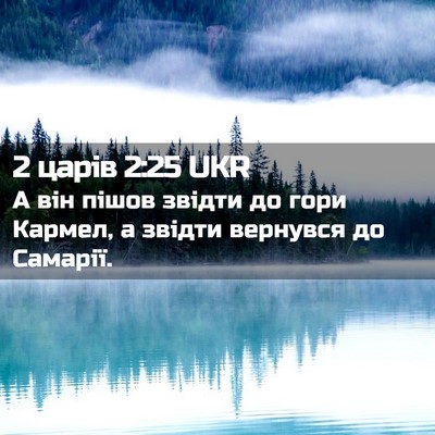 Picture 02 - 2 царів 2:25 UKR - А він пішов звідти до гори - Bible Verse Picture