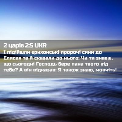 Picture 02 - 2 царів 2:5 UKR - І підійшли єрихонські - Bible Verse Picture