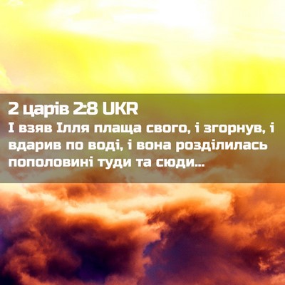 Picture 02 - 2 царів 2:8 UKR - І взяв Ілля плаща свого, і - Bible Verse Picture