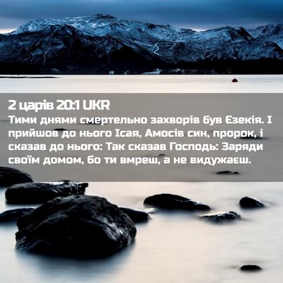 Picture 02 - 2 царів 20:1 UKR - Тими днями смертельно - Bible Verse Picture