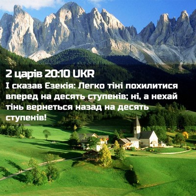 Picture 02 - 2 царів 20:10 UKR - І сказав Єзекія: Легко тіні - Bible Verse Picture
