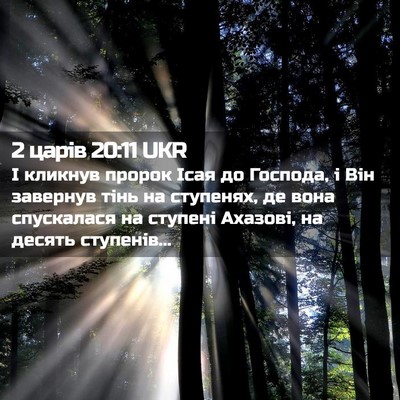 Picture 02 - 2 царів 20:11 UKR - І кликнув пророк Ісая до - Bible Verse Picture