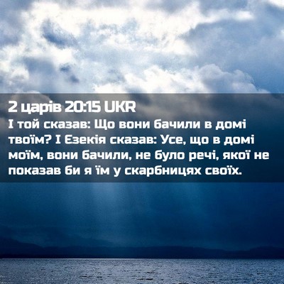 Picture 02 - 2 царів 20:15 UKR - І той сказав: Що вони - Bible Verse Picture