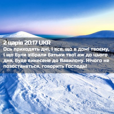 Picture 02 - 2 царів 20:17 UKR - Ось приходять дні, і все, що - Bible Verse Picture