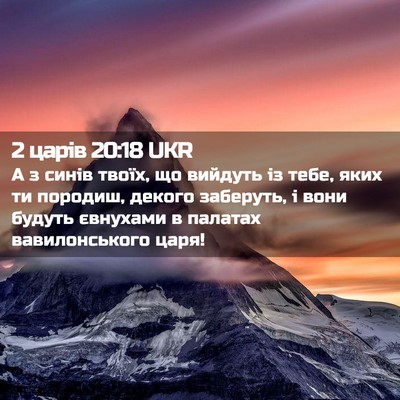 Picture 02 - 2 царів 20:18 UKR - А з синів твоїх, що вийдуть - Bible Verse Picture