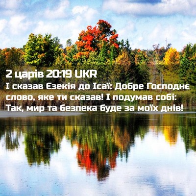 Picture 02 - 2 царів 20:19 UKR - І сказав Єзекія до Ісаї: - Bible Verse Picture