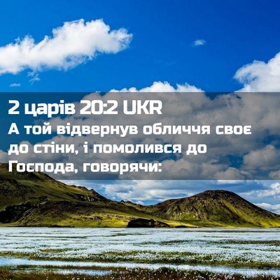 Picture 02 - 2 царів 20:2 UKR - А той відвернув обличчя - Bible Verse Picture