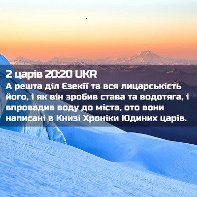 Picture 02 - 2 царів 20:20 UKR - А решта діл Єзекії та вся - Bible Verse Picture
