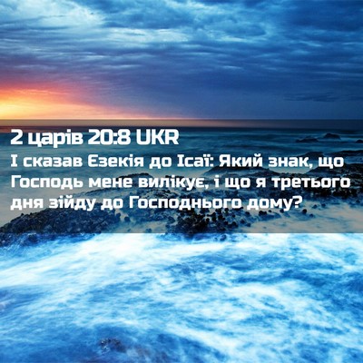 Picture 02 - 2 царів 20:8 UKR - І сказав Єзекія до Ісаї: - Bible Verse Picture