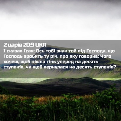 Picture 02 - 2 царів 20:9 UKR - І сказав Ісая: Ось тобі - Bible Verse Picture