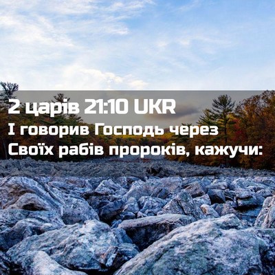 Picture 02 - 2 царів 21:10 UKR - І говорив Господь через - Bible Verse Picture
