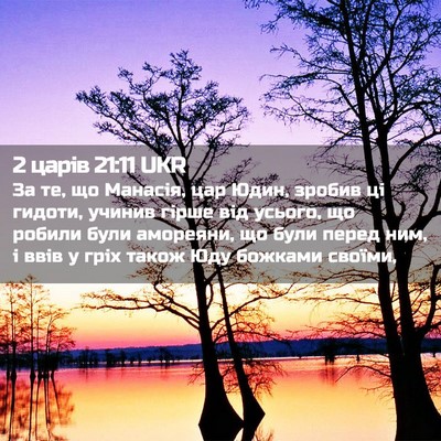 Picture 02 - 2 царів 21:11 UKR - За те, що Манасія, цар Юдин, - Bible Verse Picture