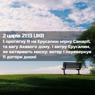 Picture 02 - 2 царів 21:13 UKR - І протягну Я на Єрусалим - Bible Verse Picture
