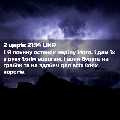 Picture 02 - 2 царів 21:14 UKR - І Я покину останок наділу - Bible Verse Picture