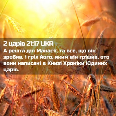 Picture 02 - 2 царів 21:17 UKR - А решта діл Манасії, та все, - Bible Verse Picture